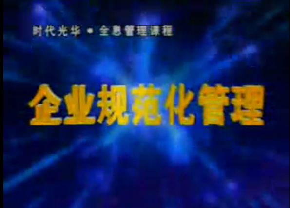 企业规范化管理
