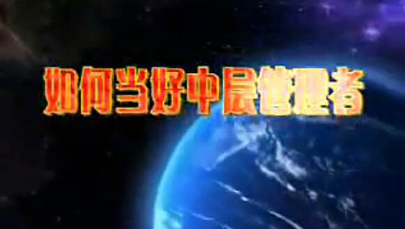 如何当好中层管理者