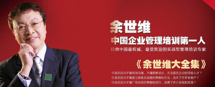 余世维最新讲座 企业管理方法
