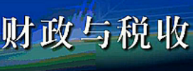 财政与税收018
