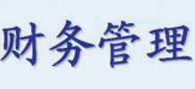 财务管理教程05